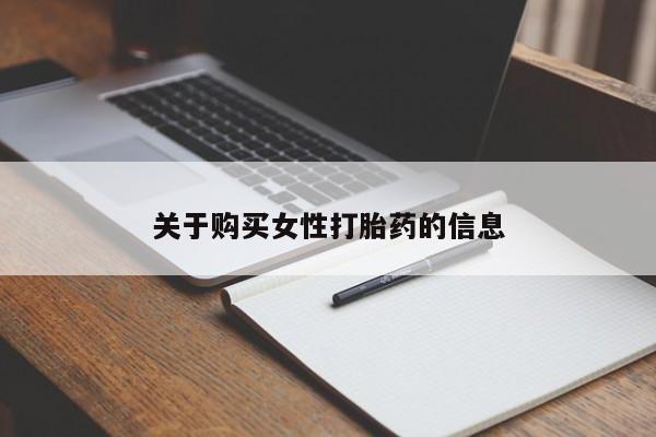 打胎药私人店图片大全关于购买女性打胎药的信息