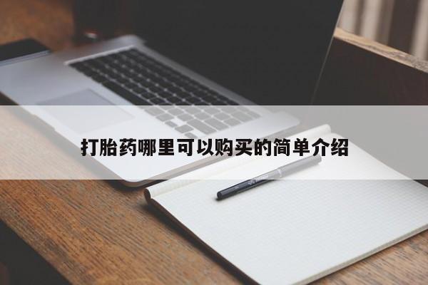 打胎药私人店图片大全打胎药哪里可以购买的简单介绍