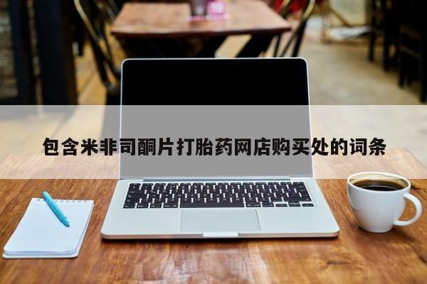 打胎药私人店图片大全包含米非司酮片打胎药网店购买处的词条