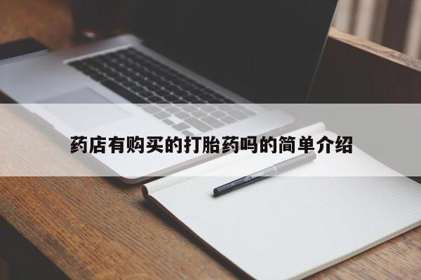 打胎药私人店图片大全药店有购买的打胎药吗的简单介绍