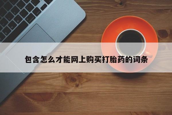 打胎药私人店图片大全包含怎么才能网上购买打胎药的词条