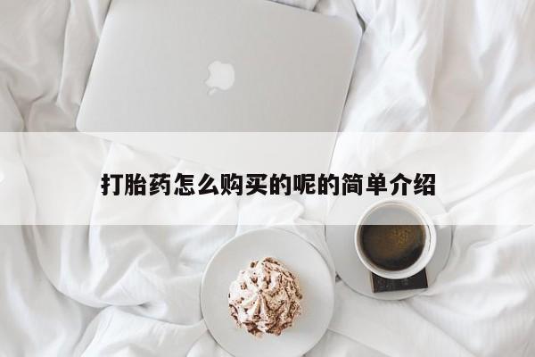 打胎药私人店图片大全打胎药怎么购买的呢的简单介绍