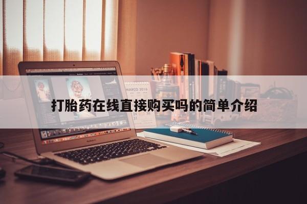 打胎药私人店图片大全打胎药在线直接购买吗的简单介绍