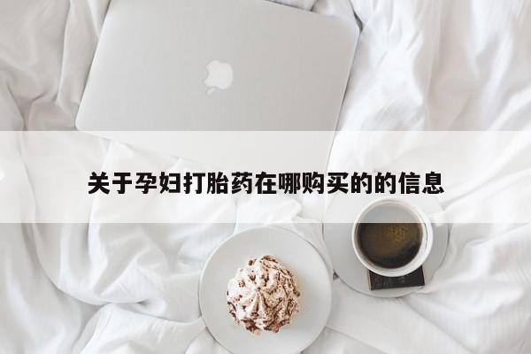 打胎药私人店图片大全关于孕妇打胎药在哪购买的的信息