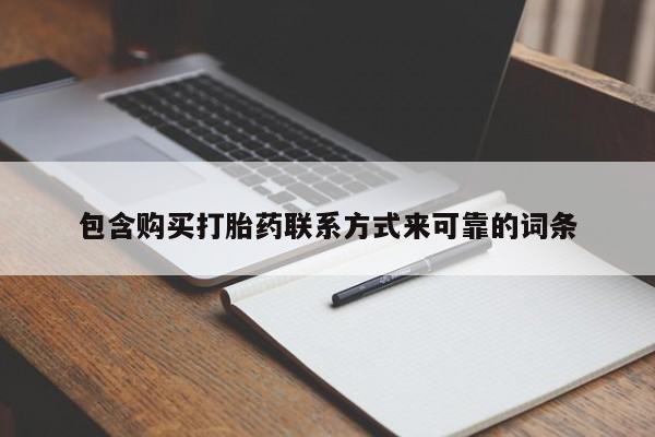 打胎药私人店图片大全包含购买打胎药联系方式来可靠的词条