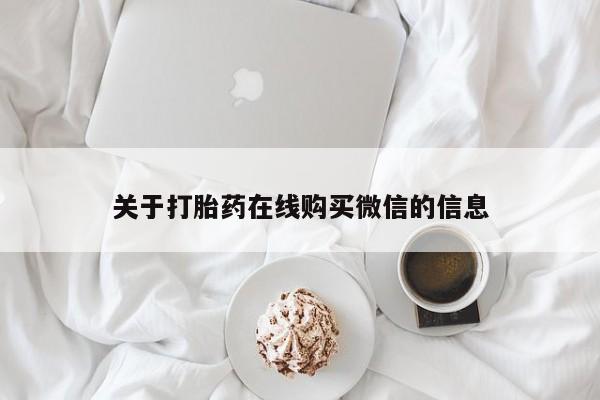 打胎药私人店图片大全关于打胎药在线购买微信的信息