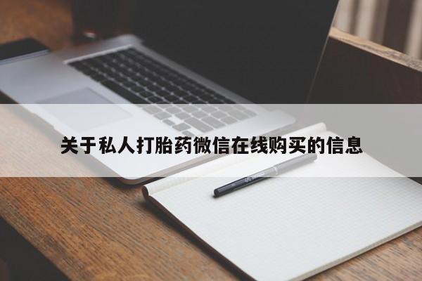 打胎药私人店图片大全关于私人打胎药微信在线购买的信息