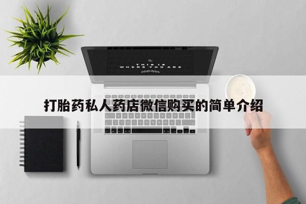 打胎药私人店图片大全打胎药私人药店微信购买的简单介绍