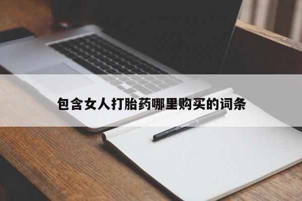 打胎药私人店图片大全资讯 第359页