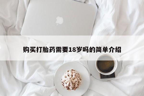 打胎药私人店图片大全购买打胎药需要18岁吗的简单介绍