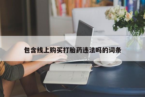 打胎药私人店图片大全包含线上购买打胎药违法吗的词条