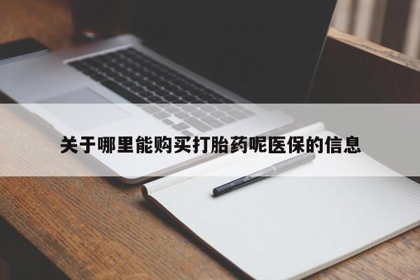 打胎药私人店图片大全关于哪里能购买打胎药呢医保的信息