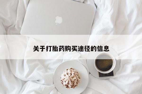 打胎药私人店图片大全关于打胎药购买途径的信息
