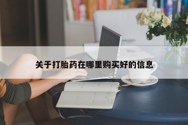 打胎药私人店图片大全关于打胎药在哪里购买好的信息