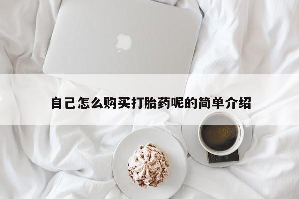 打胎药私人店图片大全自己怎么购买打胎药呢的简单介绍
