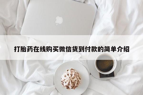 打胎药私人店图片大全打胎药在线购买微信货到付款的简单介绍