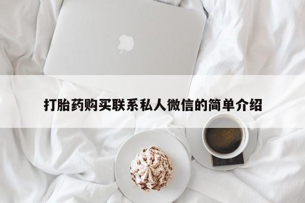 打胎药私人店图片大全打胎药购买联系私人微信的简单介绍