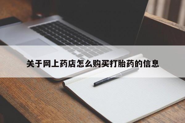 打胎药私人店图片大全关于网上药店怎么购买打胎药的信息