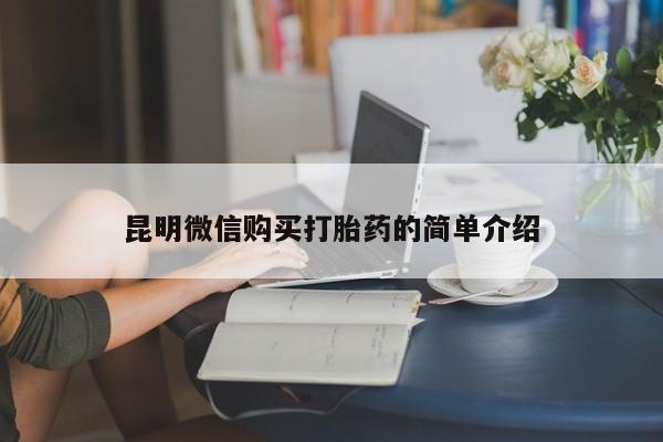 打胎药私人店图片大全昆明微信购买打胎药的简单介绍