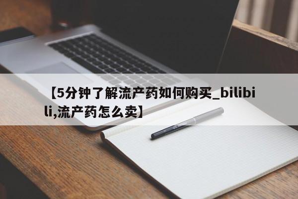 打胎药私人店图片大全【5分钟了解流产药如何购买_bilibili,流产药怎么卖】