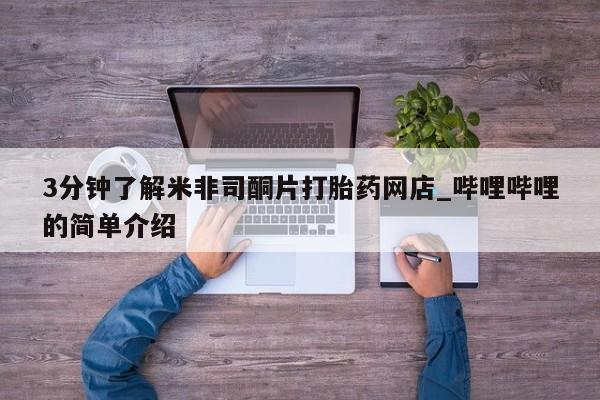 打胎药私人店图片大全新闻 第160页
